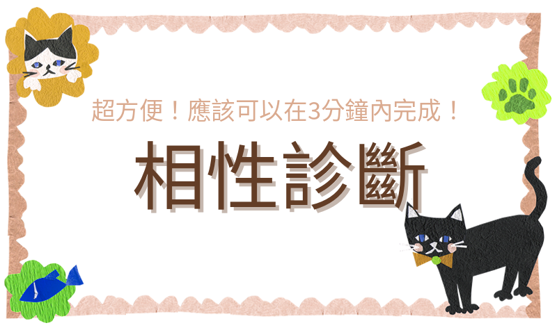 應該可以在3分鐘內完成的相性診斷。標誌圖像
