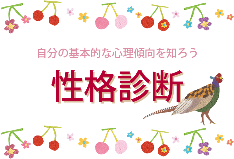 基本的な性格診断ロゴ画像