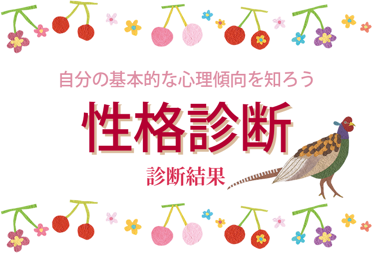 診断結果